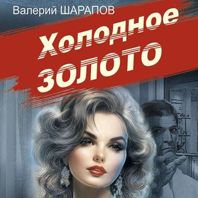 Валерий Шарапов - Холодное золото (2023) MP3 скачать торрент