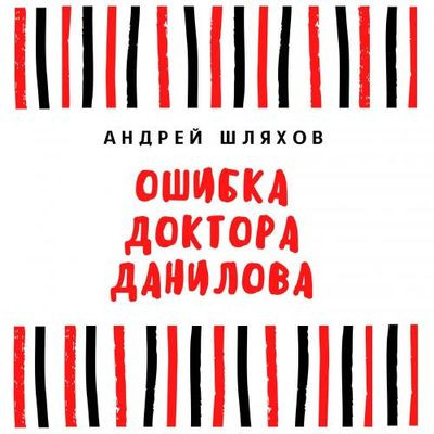 Шляхов Андрей - Ошибка доктора Данилова (2021) MP3 скачать торрент