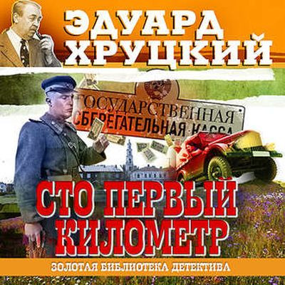 Эдуард Хруцкий - Сто первый километр (2021) MP3 скачать торрент