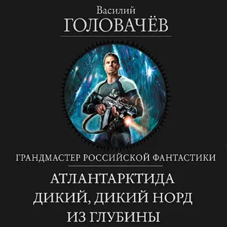 Василий Головачёв - Трилогия «Атлантарктида» (2023) МР3 скачать торрент