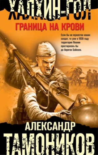 Александр Тамоников - Честь имею. Халхин-Гол. Граница на крови (2023) МР3 скачать торрент