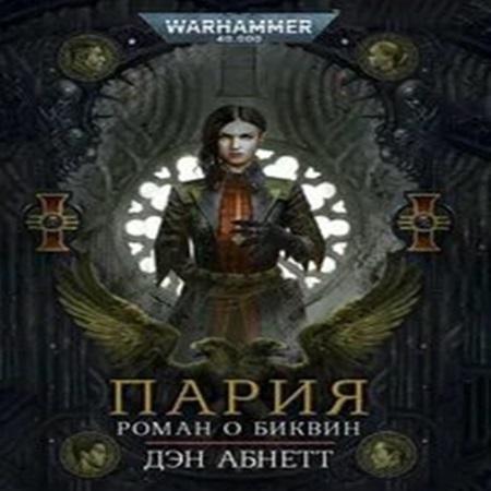 Дэн Абнетт - Warhammer 40000. Биквин 01. Пария (2024) МР3 скачать торрент