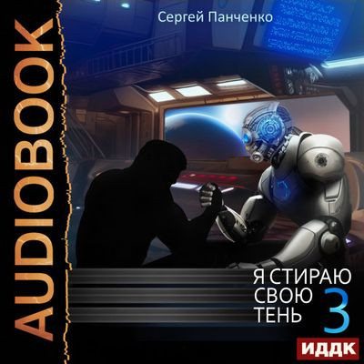 Сергей Панченко - Я стираю свою тень [Книга 3] (2023) MP3 скачать торрент