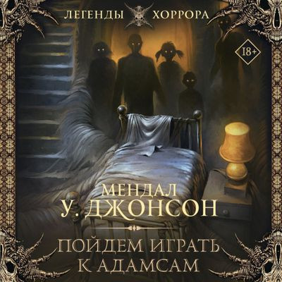 Мендал У. Джонсон - Пойдём играть к Адамсам (2024) MP3 скачать торрент