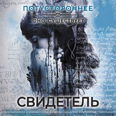 Сборник - Свидетель (2024) MP3 скачать торрент