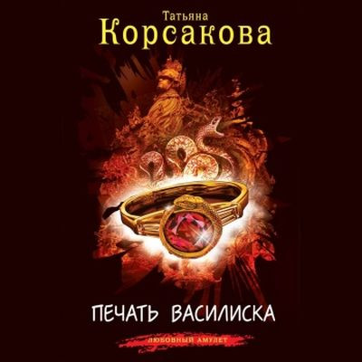 Татьяна Корсакова - Печать Василиска (2024) MP3 скачать торрент