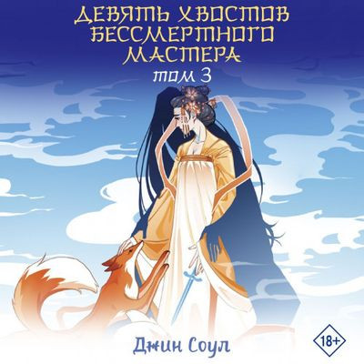 Джин Соул - Девять хвостов бессмертного мастера [Том 3] (2023) MP3 скачать торрент