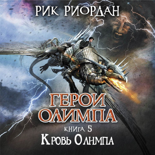 Рик Риордан - Герои Олимпа 05, Кровь Олимпа (2022) МР3 скачать торрент