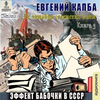 Евгений Капба - Не читайте советских газет 3. Эффект бабочки в СССР (2024) MP3 скачать торрент