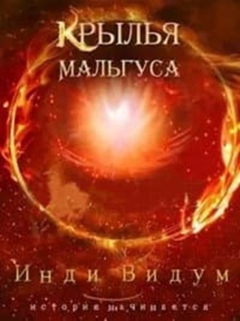 Инди Видум - Крылья Мальгуса (2023-2024) [8 книг] МР3 скачать торрент