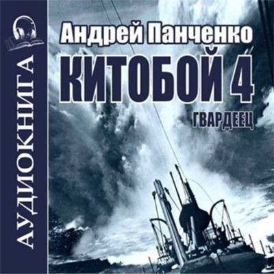 Андрей Панченко - Китобой 4. Гвардеец  (2024) MP3 скачать торрент