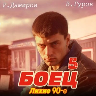 Рафаэль Дамиров, Валерий Гуров - Боец 5: Лихие 90-е (2024) МР3 скачать торрент