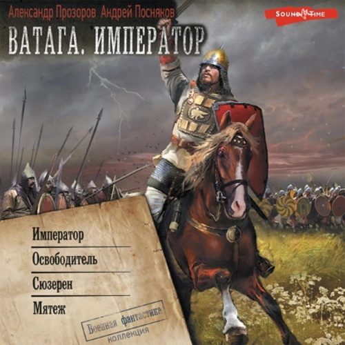 Александр Прозоров, Андрей Посняков - Ватага. Император [4 книги] (2023) МР3 скачать торрент