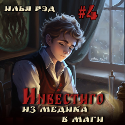 Илья Рэд - Инвестиго. Из медика в маги. Том 4 (2024) МР3 скачать торрент