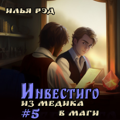 Илья Рэд - Инвестиго. Из медика в маги. Том 5 (2024) МР3 скачать торрент