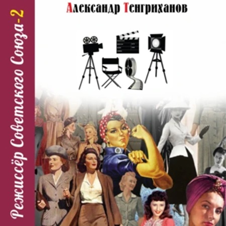 Александр Тенгриханов - Режиссер Советского Союза 2 (2024) МР3 скачать торрент