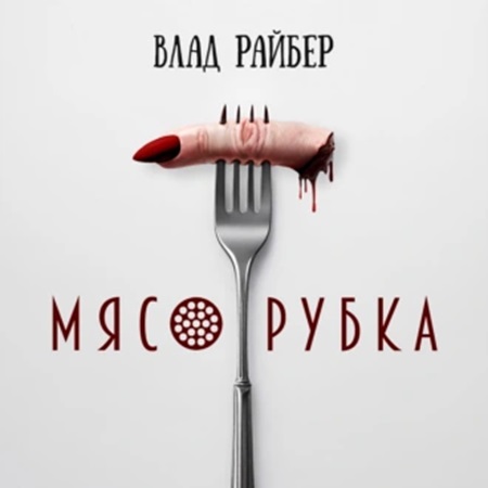 Влад Райбер - Мясорубка (2024) МР3 скачать торрент