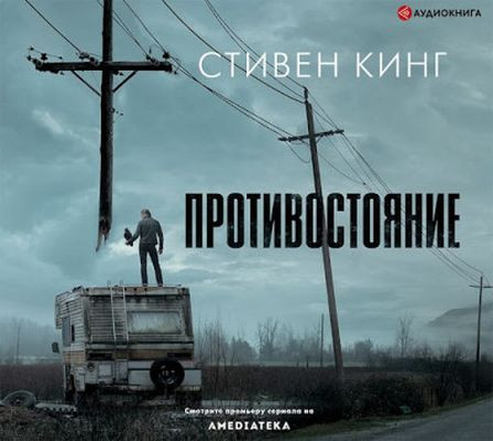 Стивен Кинг - Противостояние (2020) MP3 скачать торрент