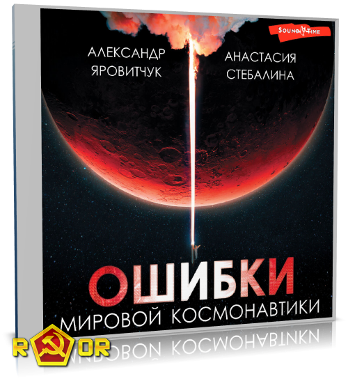 Александр Яровитчук, Анастасия Стебалина - Ошибки мировой космонавтики (2024) MP3 скачать торрент