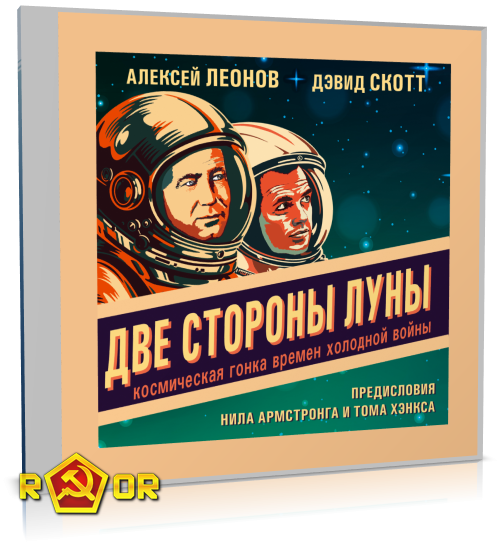 Алексей Леонов, Дэвид Скотт - Две стороны Луны. Космическая гонка времён холодной войны (2024) MP3 скачать торрент