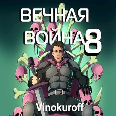 Юрий Винокуров - Вечная Война [Книга 8] (2024) MP3 скачать торрент