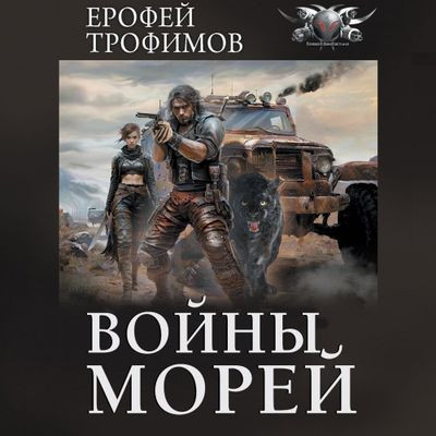 Ерофей Трофимов - Рыцарь дорог 2. Войны морей (2024) МР3 скачать торрент