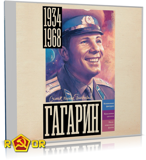 Василий Берг - Гагарин (2024) MP3 скачать торрент