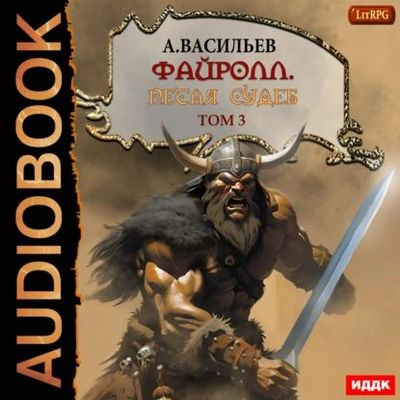 Васильев Андрей - Файролл 13. Петля судеб. Том 3 (2024) MP3 скачать торрент