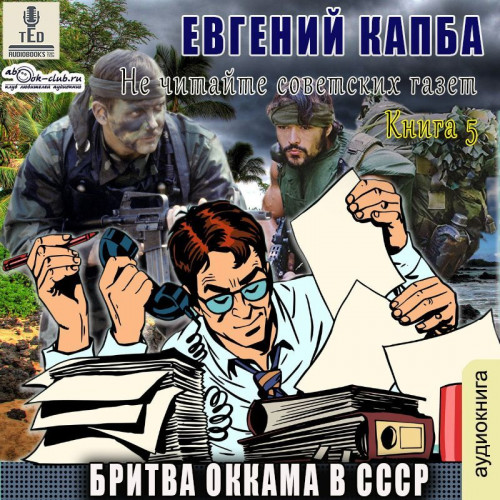 Евгений Капба - Не читайте советских газет 5, Бритва Оккама в СССР (2024) МР3 скачать торрент