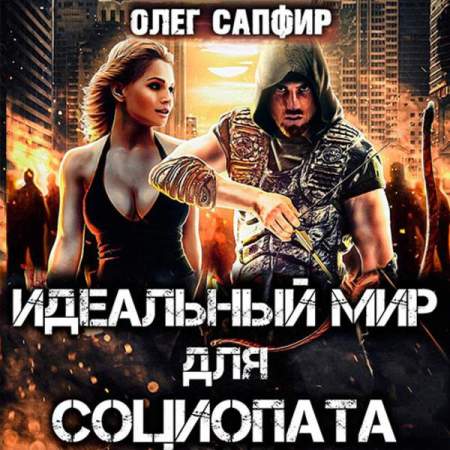 Олег Сапфир - Идеальный мир для Социопата 01 (2023) МР3 скачать торрент