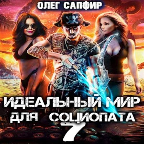 Олег Сапфир - Идеальный мир для Социопата 07 (2023) МР3 скачать торрент