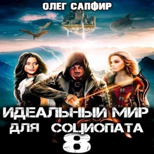 Олег Сапфир - Идеальный мир для Социопата 08 (2023) МР3 скачать торрент