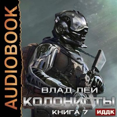 Влад Лей - Хруст 7: Колонисты 4. Хозяева Хруста (2024) MP3 скачать торрент