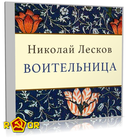 Николай Лесков - Воительница (2017) MP3 скачать торрент