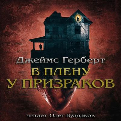 Джеймс Герберт - В плену у призраков (2023) МР3 скачать торрент