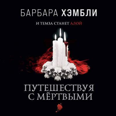 Барбара Хэмбли - Джеймс Эшер 2. Путешествуя с мёртвыми (2021) MP3 скачать торрент