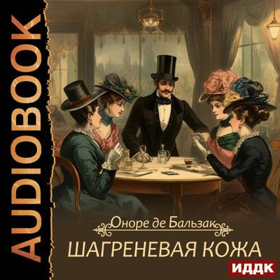 Оноре де Бальзак - Шагреневая кожа (2023) MP3 скачать торрент