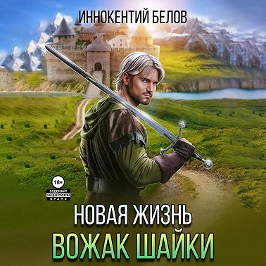 Иннокентий Белов - Апокалипсис начнется в 12:00. Часть 4. Новая жизнь. Вожак шайки. Книга 1  (2024) МР3 скачать торрент