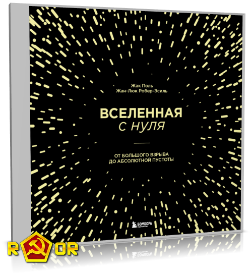 Жак Поль, Жан-Люк Робер-Эсиль - Вселенная с нуля. От Большого взрыва до абсолютной пустоты (2022) MP3 скачать торрент