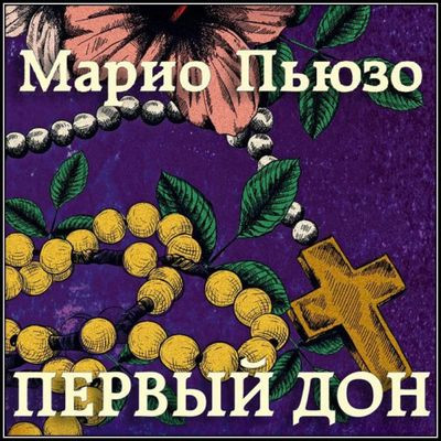 Марио Пьюзо - Первый дон (2022) MP3 скачать торрент