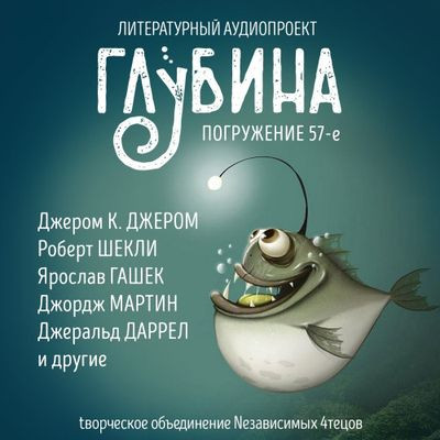 Сборник - Литературный аудиопроект «Глубина» [выпуск 57] (2024) MP3 скачать торрент