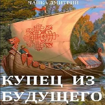 Чайка Дмитрий - Третий Рим 1. Купец из будущего [Часть 1] (2024) MP3 скачать торрент