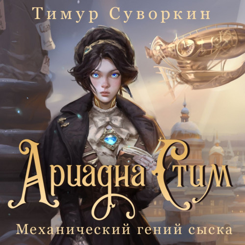 Тимур Суворкин - Ариадна Стим. Механический гений сыска (2024) МР3 скачать торрент