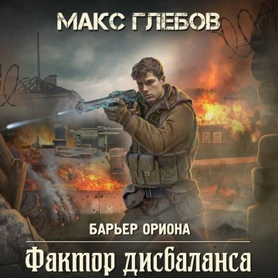 Макс Глебов - Барьер Ориона 3. Фактор дисбаланса (2024) МР3 скачать торрент