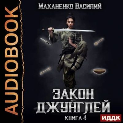 Василий Маханенко - Закон джунглей. Книга 4 (2024) МР3 скачать торрент