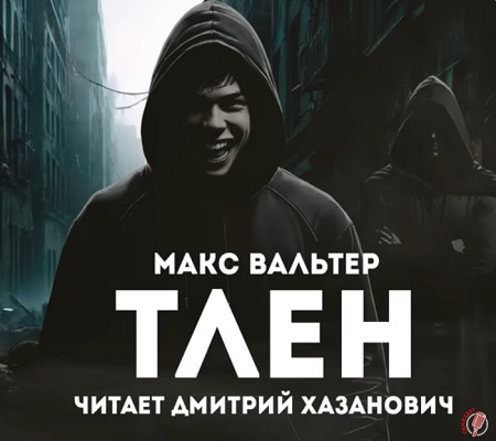 Макс Вальтер - Тлен (2024) МР3 скачать торрент