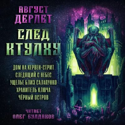 Август Дерлет - След Ктулху [сборник] (2023) MP3 скачать торрент