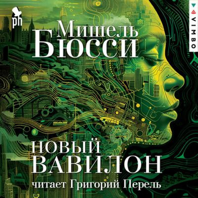 Мишель Бюсси - Новый Вавилон (2024) MP3 скачать торрент