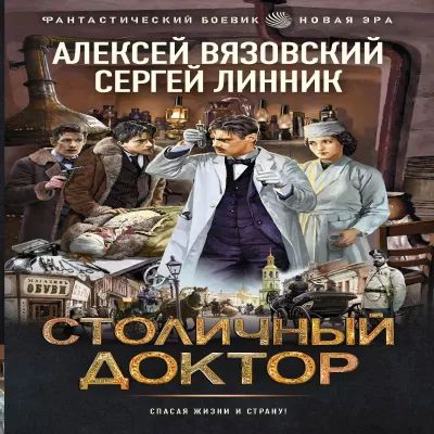 Алексей Вязовский, Сергей Линник - Столичный доктор 1. Столичный доктор (2024) MP3 скачать торрент