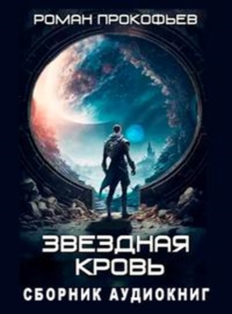 Роман Прокофьев - Звездная Кровь [6 книг] (2023-2024) МР3 скачать торрент